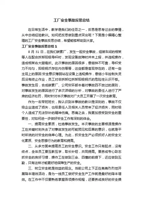 工厂安全事故反思总结（通用18篇）