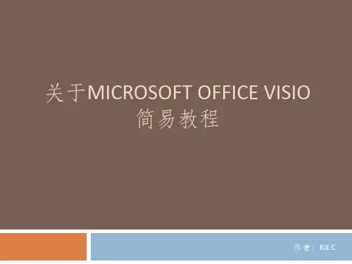 Visio简易教程--关于基本操作