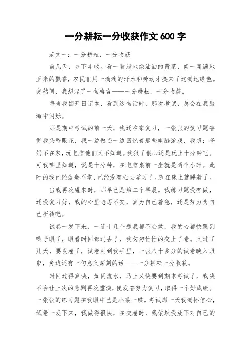 一分耕耘一分收获作文600字_作文_1