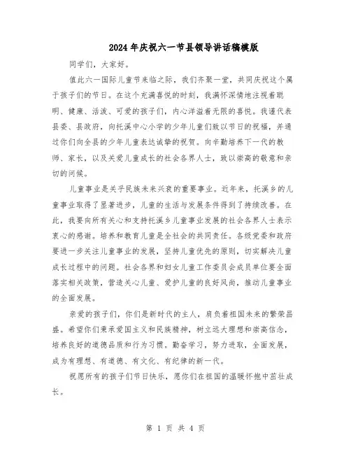 2024年庆祝六一节县领导讲话稿模版（3篇）