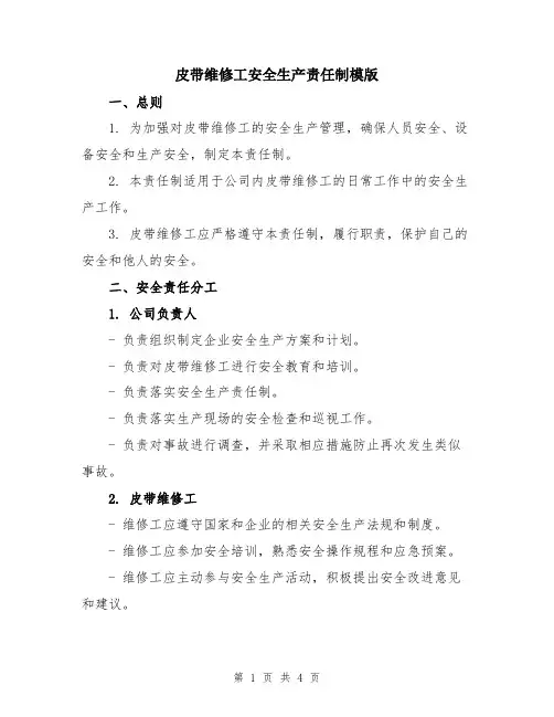 皮带维修工安全生产责任制模版