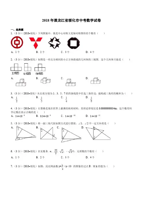 2018年黑龙江省绥化市中考数学试题及解析