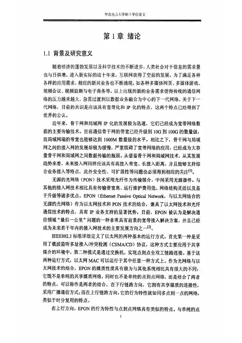 EPON系统中动态带宽分配算法研究
