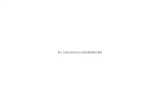 第十五部分劳动安全与事故预防教学课件