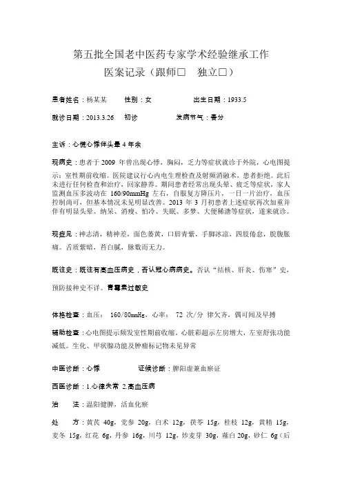 第五批全国老中医药专家学术经验继承工作
