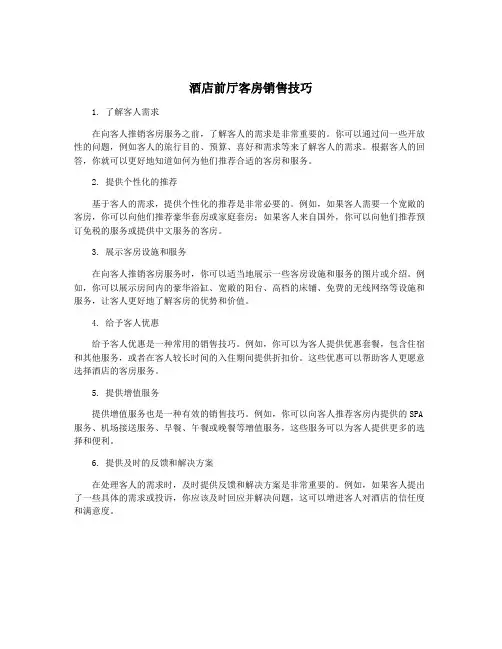 酒店前厅客房销售技巧
