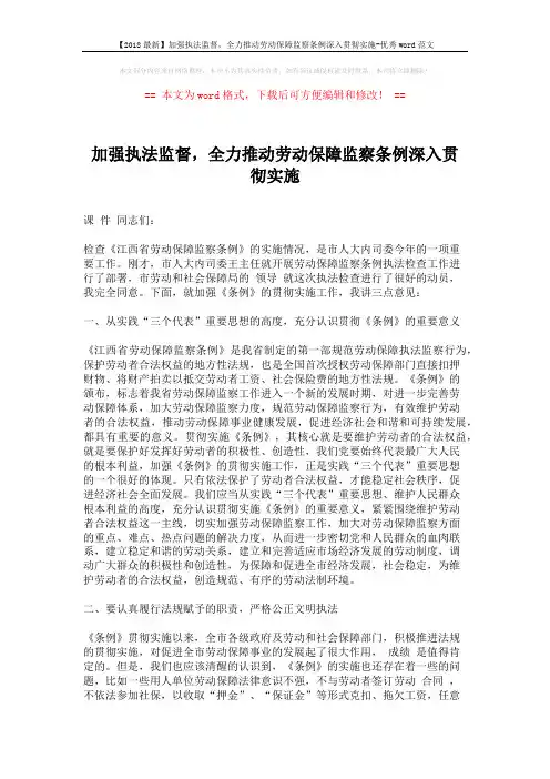 【2018最新】加强执法监督,全力推动劳动保障监察条例深入贯彻实施-优秀word范文 (2页)
