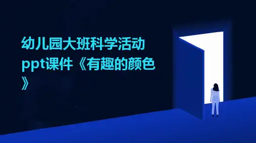 幼儿园大班科学活动ppt课件《有趣的颜色》