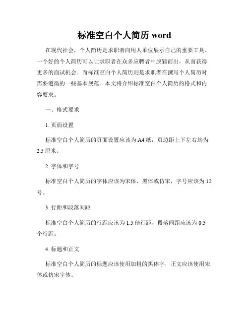 标准空白个人简历word