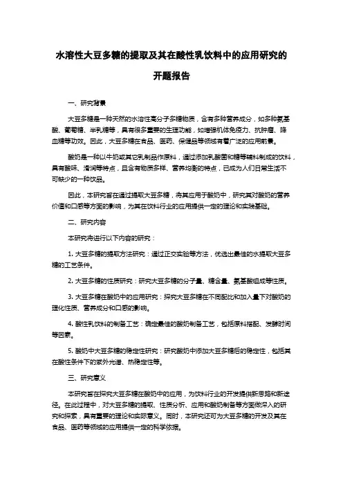 水溶性大豆多糖的提取及其在酸性乳饮料中的应用研究的开题报告