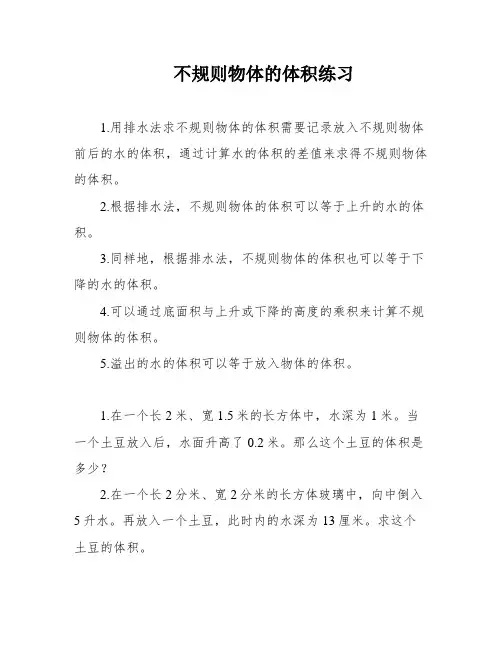 不规则物体的体积练习