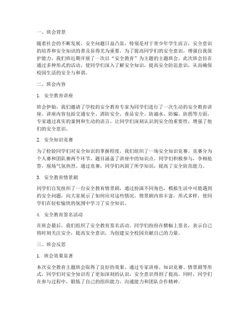 安全教育主题班会的反思