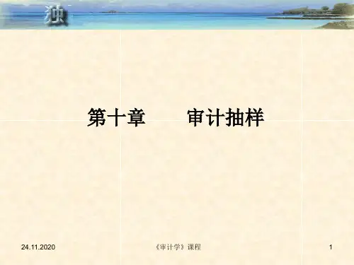 第十章  审计抽样(新)PPT课件