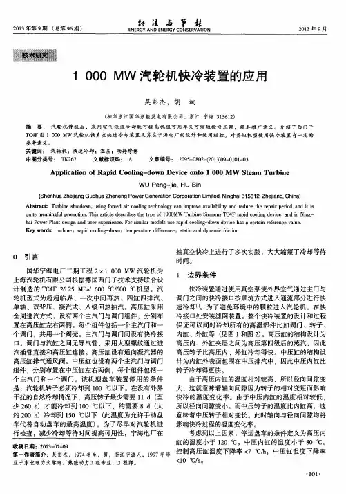 1000MW汽轮机快冷装置的应用