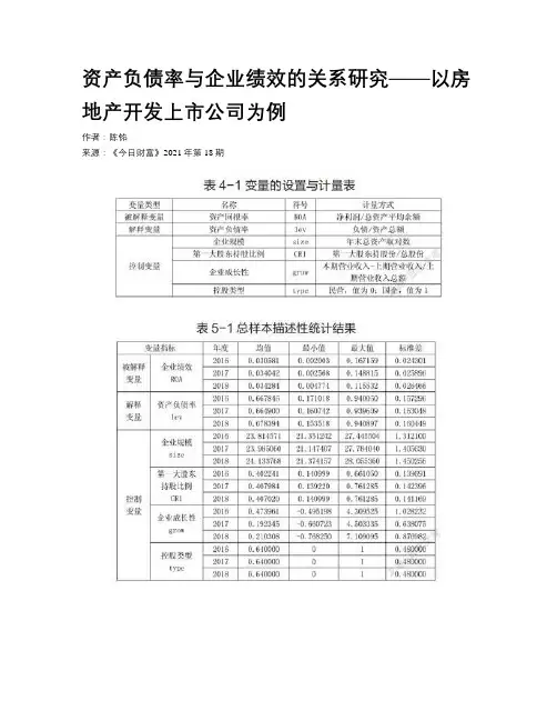 资产负债率与企业绩效的关系研究——以房地产开发上市公司为例