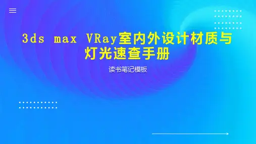 3ds max VRay室内外设计材质与灯光速查手册