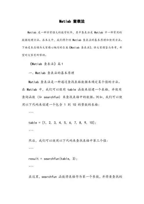 matlab 查表法