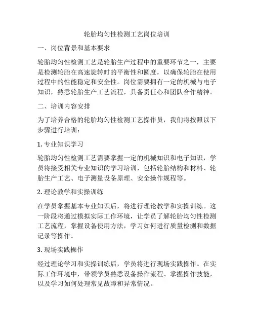 轮胎均匀性检测工艺岗位培训