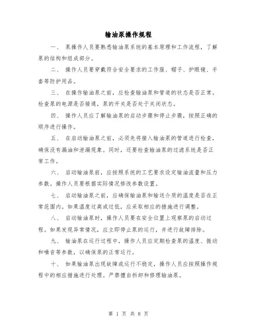 输油泵操作规程(三篇)