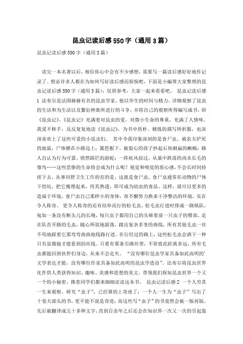 昆虫记读后感550字(通用3篇)