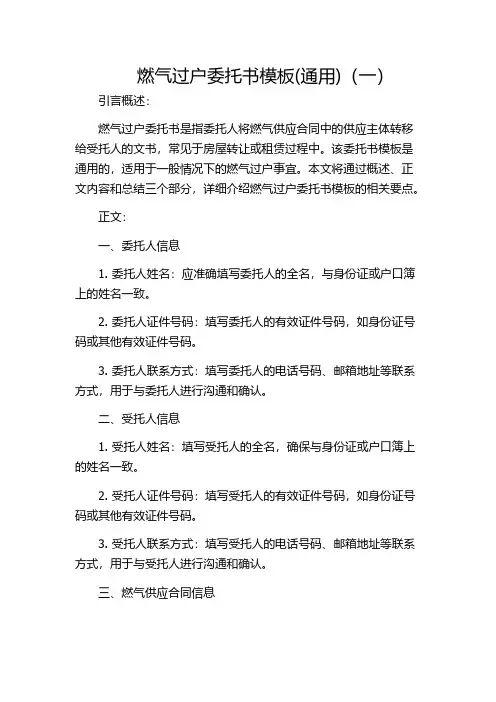 燃气过户委托书模板(通用)(一)