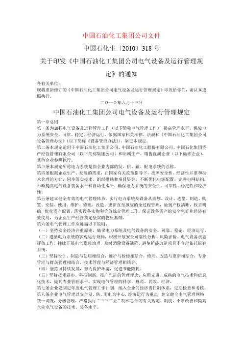 中国石油化工集团公司电气设备及运行管理规定