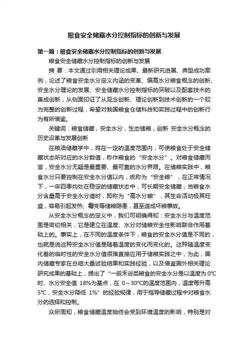 粮食安全储藏水分控制指标的创新与发展
