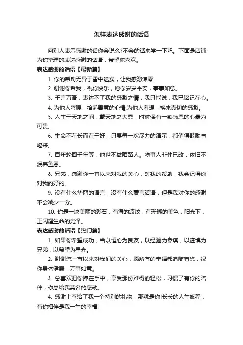 怎样表达感谢的话语