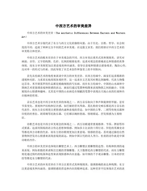 中西方艺术的审美差异