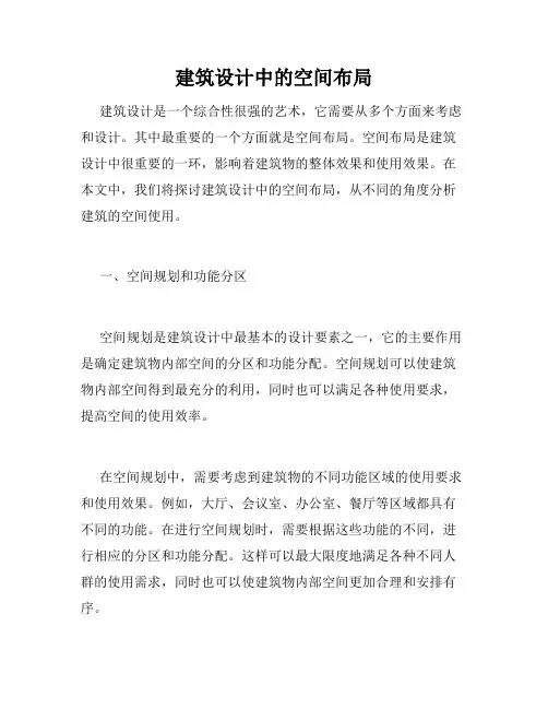 建筑设计中的空间布局
