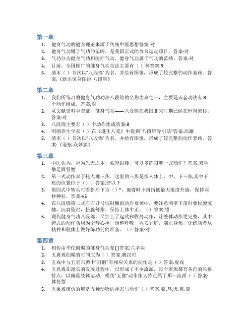 智慧树答案传统养生健身气功知到课后答案章节测试2022年