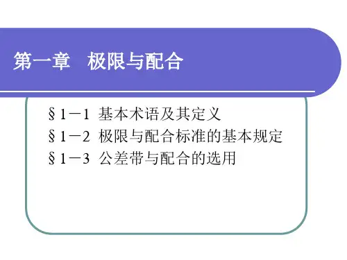 极限配合与技术测量基础(第五版)课件