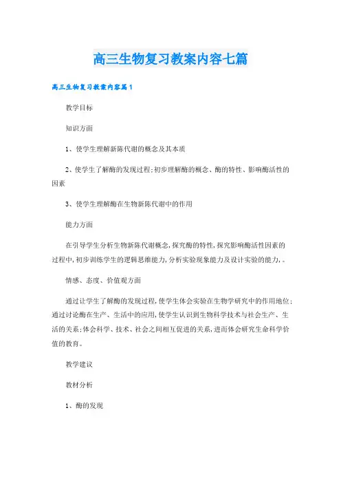 高三生物复习教案内容七篇