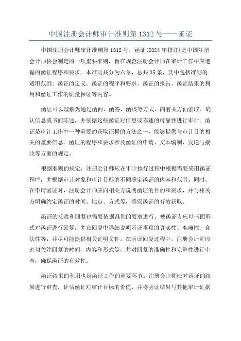 中国注册会计师审计准则第1312号——函证