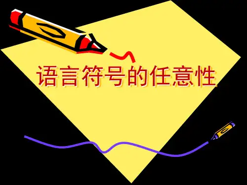 语言符号的任意性