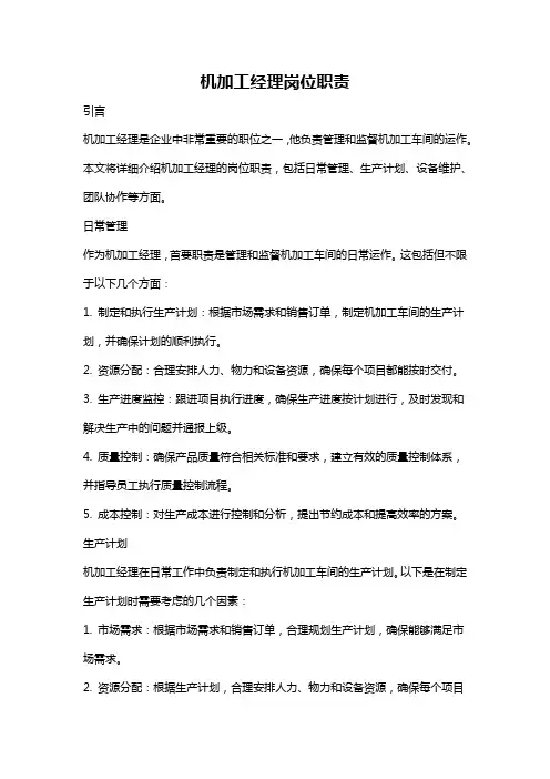 机加工经理岗位职责