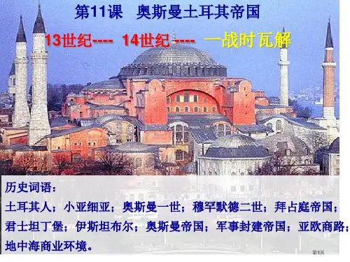 第11课--奥斯曼土耳其帝国(高三)市公开课一等奖省赛课获奖PPT课件