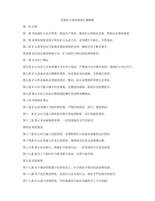 智慧矿山规章制度汇编模板