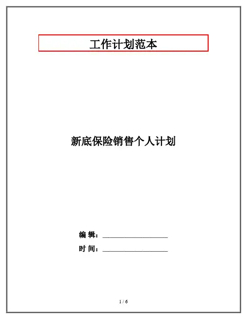 新底保险销售个人计划