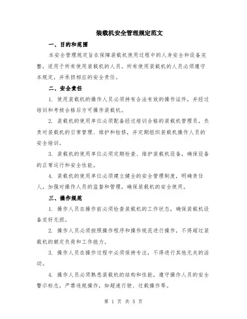 装载机安全管理规定范文（二篇）