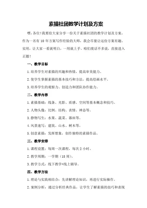素描社团教学计划及方案