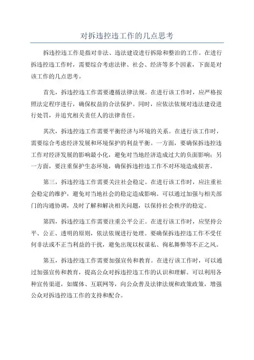 对拆违控违工作的几点思考