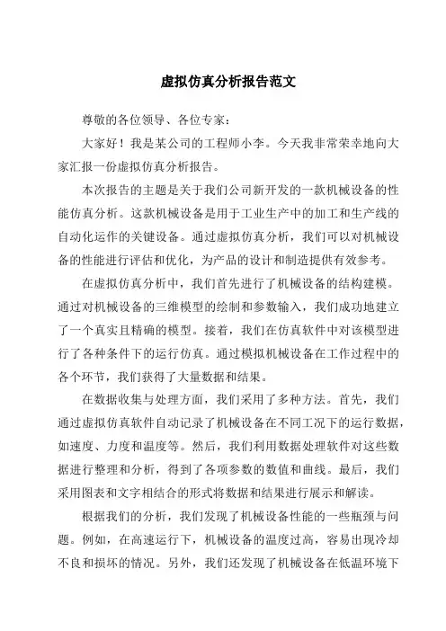 虚拟仿真分析报告范文