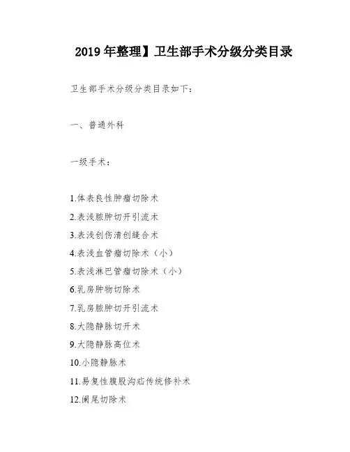 2019年整理】卫生部手术分级分类目录
