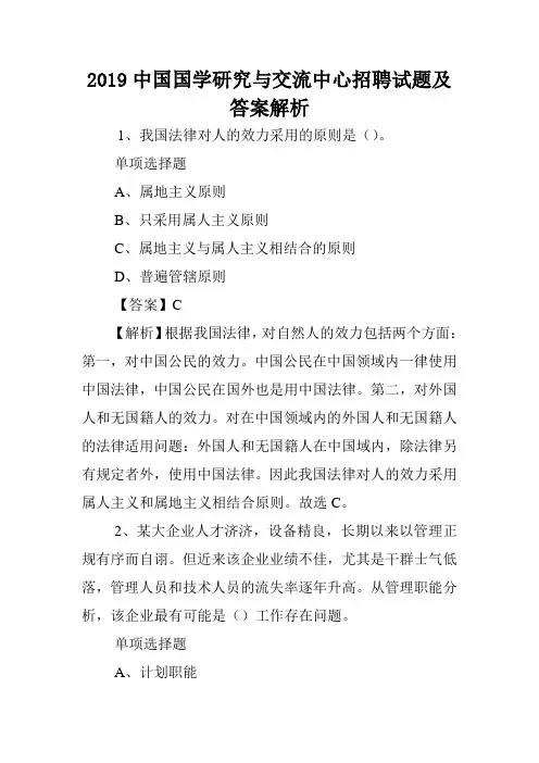 2019中国国学研究与交流中心招聘试题及答案解析 .doc