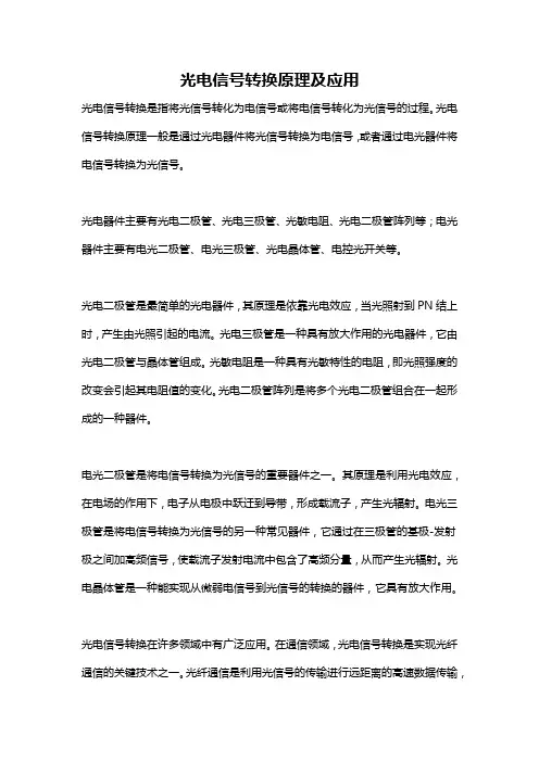 光电信号转换原理及应用