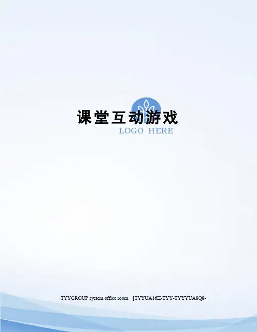 课堂互动游戏