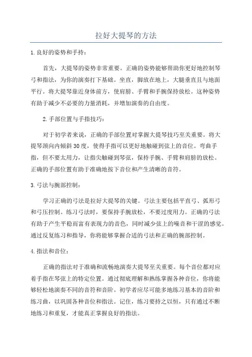 拉好大提琴的方法