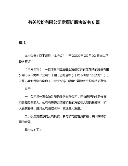 有关股份有限公司增资扩股协议书6篇