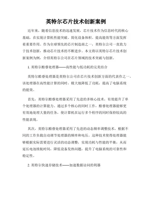 英特尔芯片技术创新案例